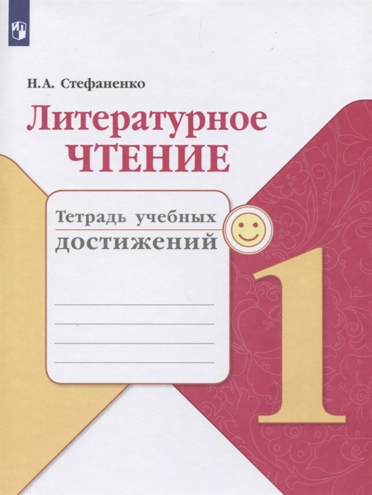 

Литературное чтение 1 класс Тетрадь учебных достижений Учебное пособие