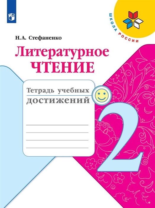 

Литературное чтение 2 класс Тетрадь учебных достижений Учебное пособие для общеобразовательных организаций