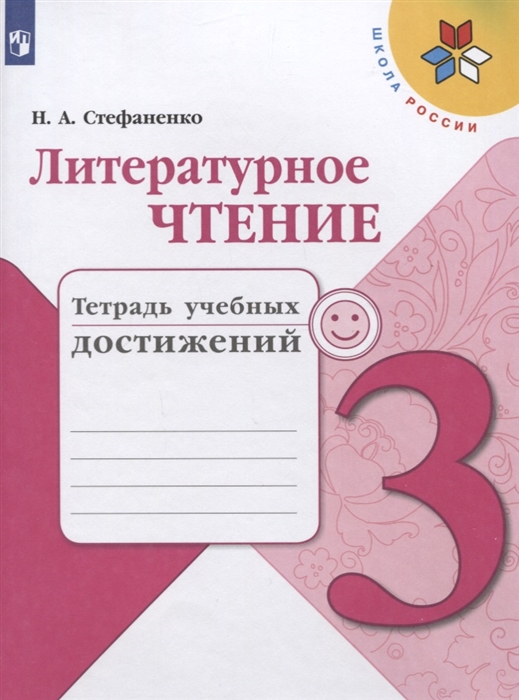 

Литературное чтение 3 класс Тетрадь учебных достижений Учебное пособие