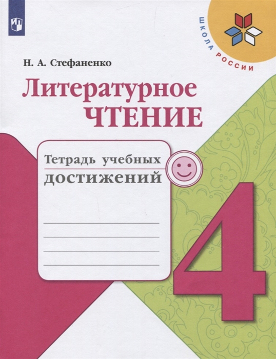 

Литературное чтение 4 класс Тетрадь учебных достижений Учебное пособие