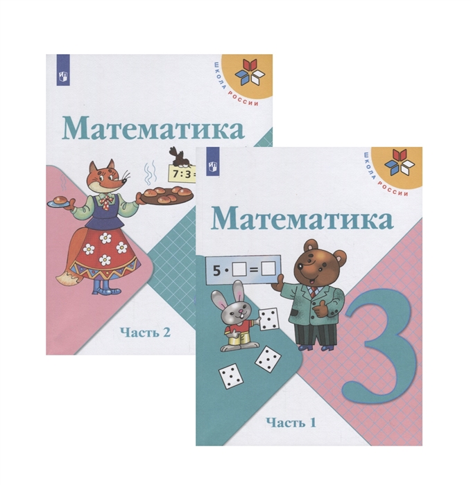 Моро М., Волкова С., Степанова С. - Математика 3 класс Учебник В двух частях комплект из 2 книг