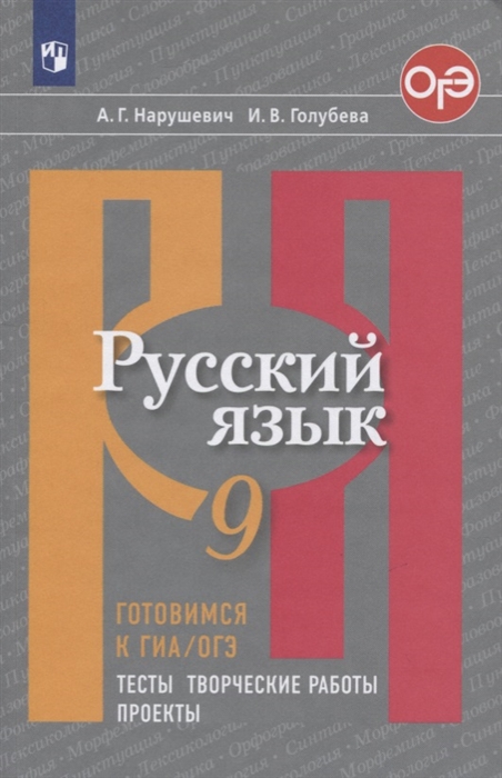 Нарушевич А., Голубева И. - Русский язык 9 класс Готовимся к ГИА ОГЭ Тесты творческие работы проекты Учебное пособие