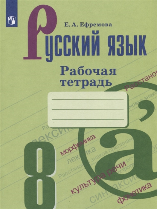 Ефремова Е. Русский язык 8 класс Рабочая тетрадь Учебное пособие ефремова е русский язык 8 класс рабочая тетрадь учебное пособие