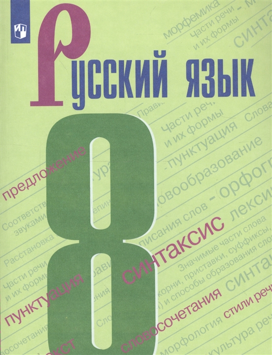 

Русский язык 8 класс Учебник