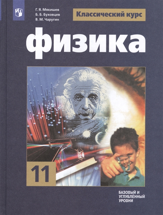 

Физика 11 класс Базовый и углубленный уровни Учебник для общеобразовательных организаций