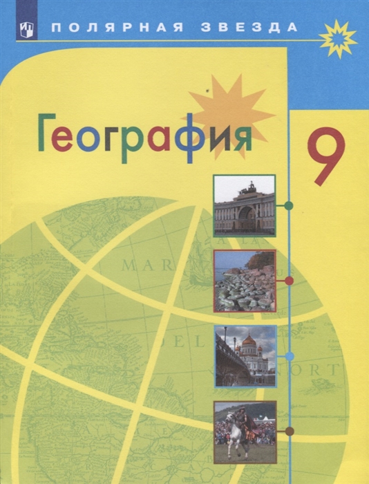 

География. 9 класс. Учебник