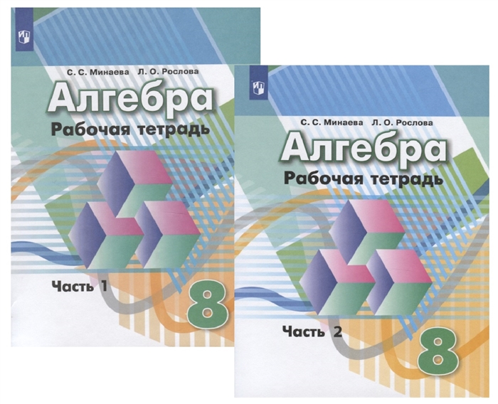 Минаева С., Рослова Л. Алгебра Рабочая тетрадь 8 класс Учебное пособие для общеобразовательных организаций комплект из 2 книг цена Минаева С., Рослова Л. Алгебра Рабочая тетрадь 8 класс Учебное пособие для общеобразовательных организаций комплект из 2 книг цены онлайн