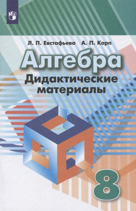 

Алгебра 8 класс Дидактические материалы Учебное пособие