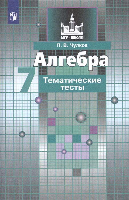 

Алгебра 7 класс Тематические тесты Учебное пособие для общеобразовательных организаций