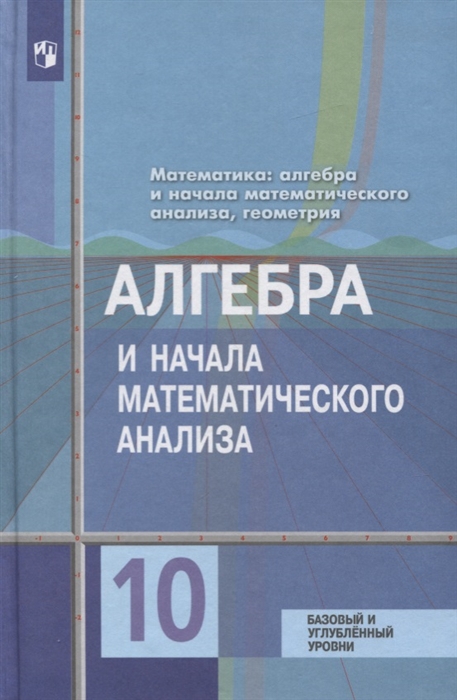 

Алгебра и начала математического анализа 10 класс Учебник Базовый и углубленный уровни