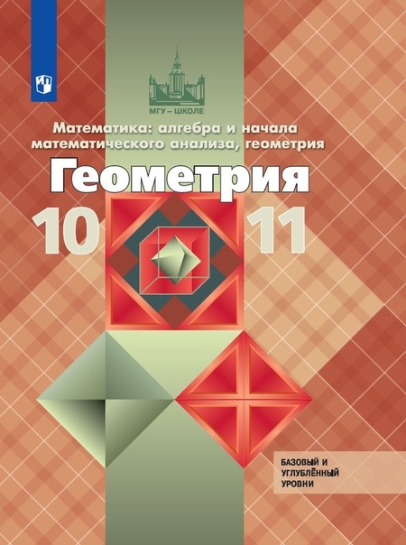 

Математика алгебра и начала математического анализа геометрия Геометрия 10-11 класс Базовый и углубленный уровни Учебник