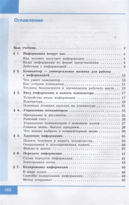 Электронное приложение к учебнику информатика класс босова. Информатика 5 класс босова учебник содержание. Информатика 5 класс оглавление. Информатика. 5 Класс. Учебник. Информатика учебник 5 класс оглавление.