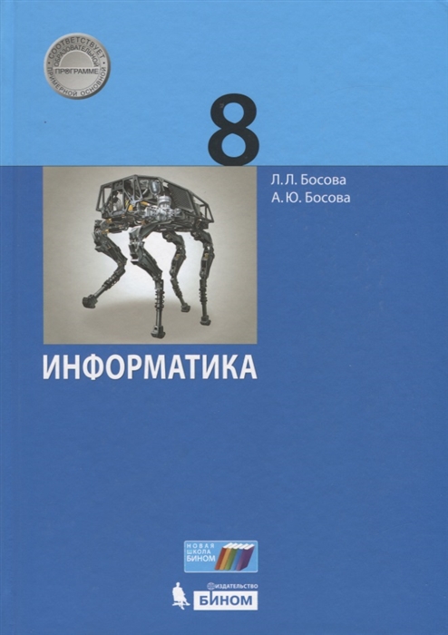 Босова Л., Босова А. - Информатика 8 класс Учебник