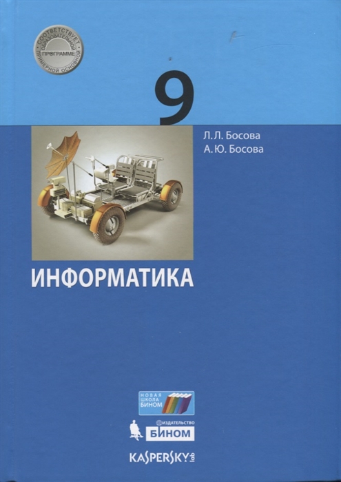 Босова Л., Босова А. - Информатика 9 класс Учебник