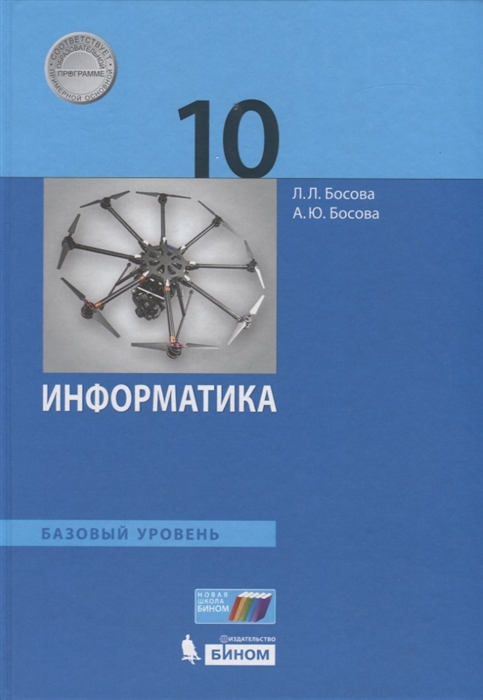 Босова Л., Босова А. - Информатика 10 класс Учебник Базовый уровень