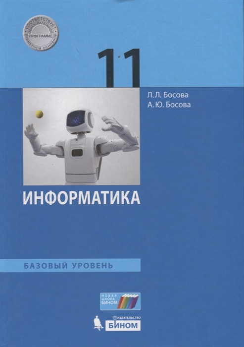 

Информатика. 11 класс. Учебник. Базовый уровень