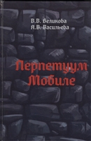 Перпетуум Мобиле Перпетуум Мобиле