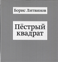 Пестрый квадрат Пестрый квадрат