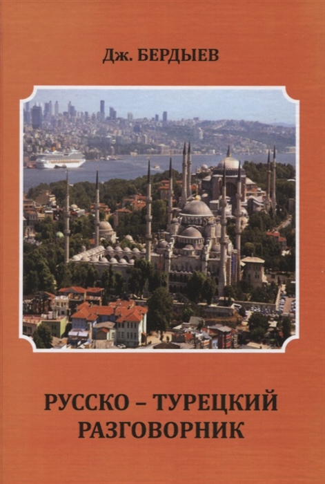 

Русско-турецкий разговорник