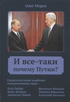 И все-таки почему Путин? И все-таки почему Путин?