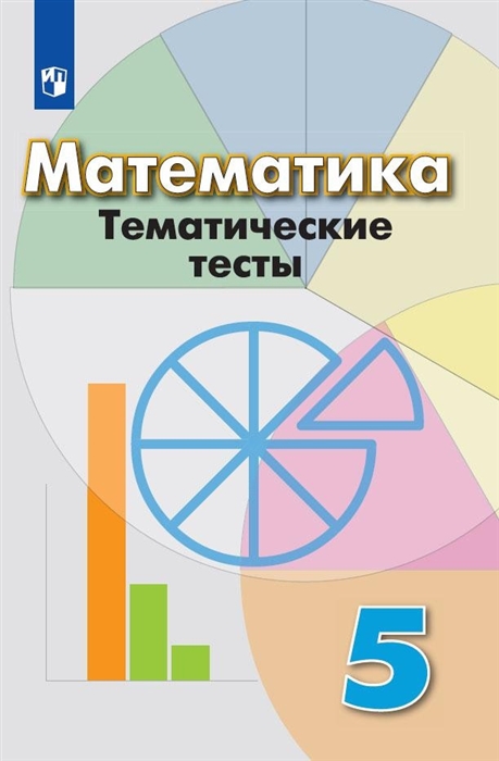 

Математика Тематические тесты 5 класс