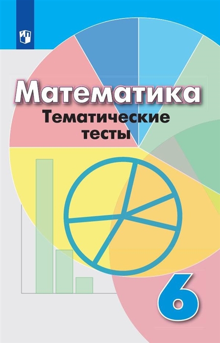 

Математика Тематические тесты 6 класс