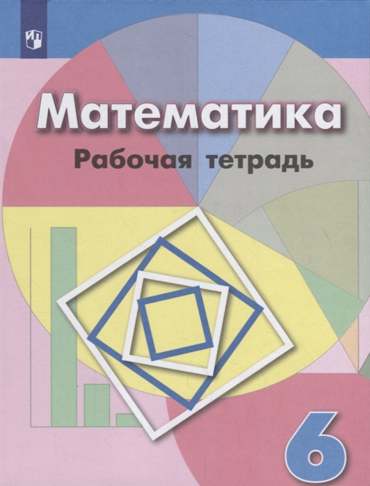 Бунимович Е., Кузнецова Л., Рослова Л. И др. - Математика Рабочая тетрадь 6 класс