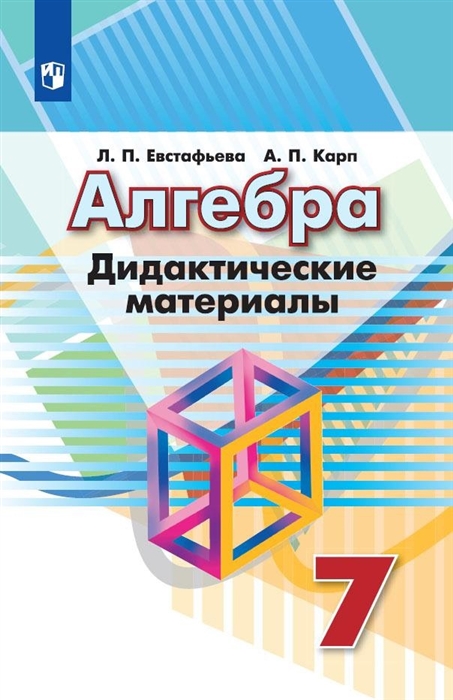 Евстафьева Л., Карп А. - Алгебра Дидактические материалы 7 класс Учебное пособие