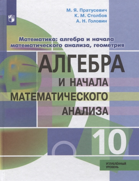 

Алгебра и начала математического анализа 10 класс Углубленный уровень Учебник
