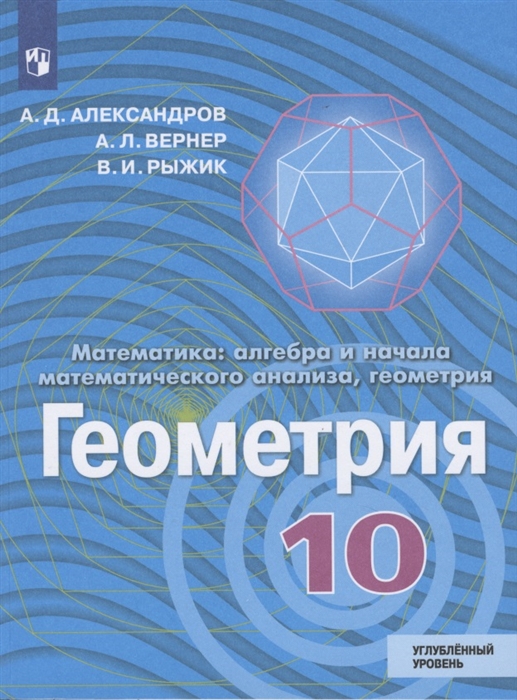 Математика алгебра и начала математического анализа геометрия Геометрия 10 класс Учебник Углубленный уровень