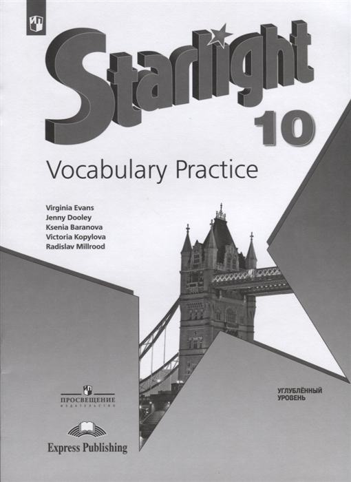 

Starlight Vocabulary Practice Английский язык 10 класс Лексический практикум Углубленный уровень