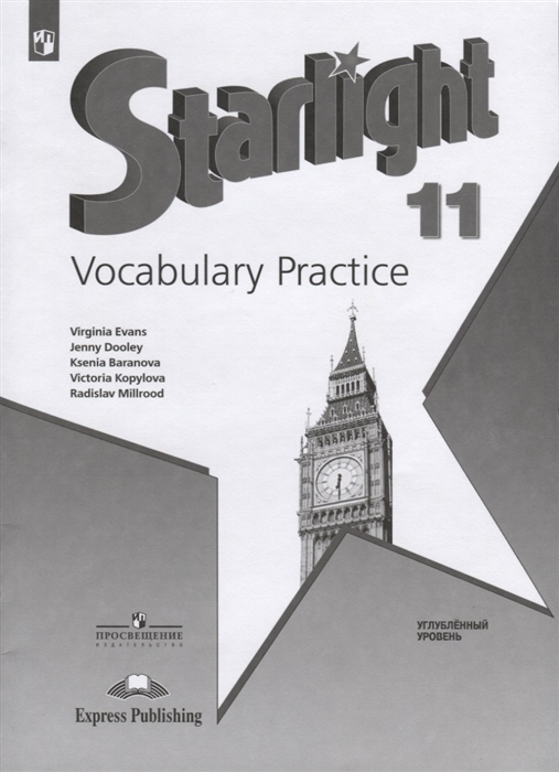 

Starlight Vocabulary Practice Английский язык 11 класс Углубленный уровень