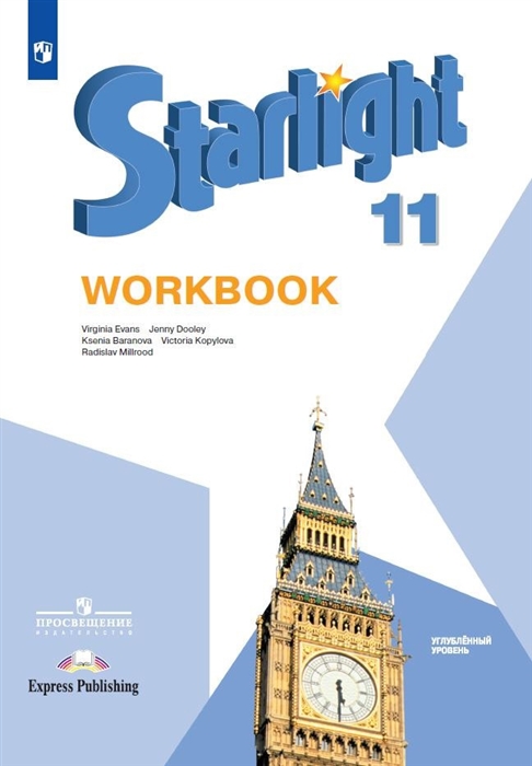 Английский 10 starlight workbook