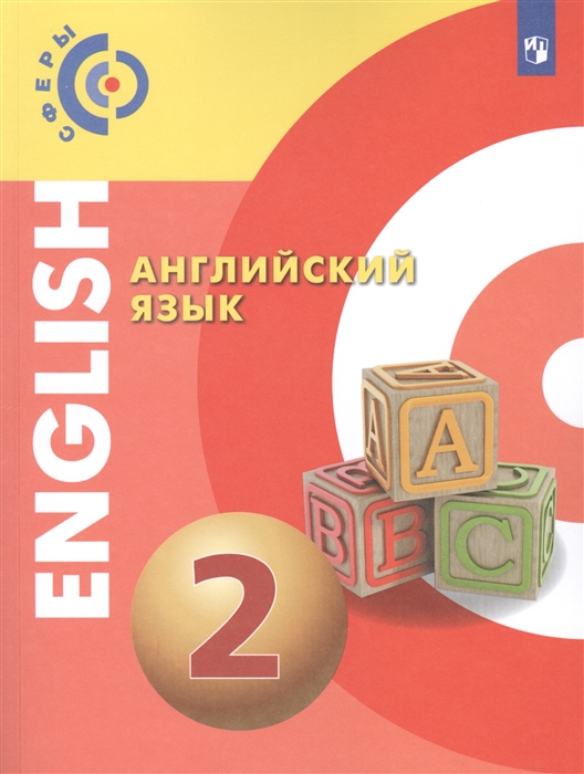 

Английский язык. 2 класс. Учебник
