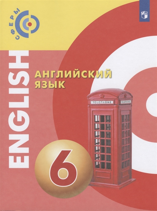 Алексеев А., Смирнова Е., Дерков-Диссельбек Б., Харгер Л., Шварц Х., Вопперт А. - Английский язык 6 класс Учебник для общеобразовательных организаций