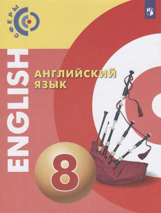 

Английский язык 8 класс Учебник
