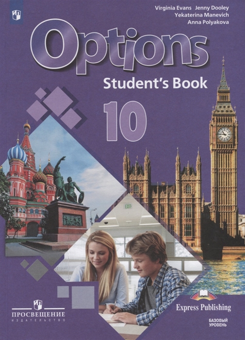 Маневич Е., Полякова А., Дули Д., Эванс В. - Options Student s Book Английский язык Второй иностранный язык 10 класс Учебник для общеобразовательных организаций Базовый уровень