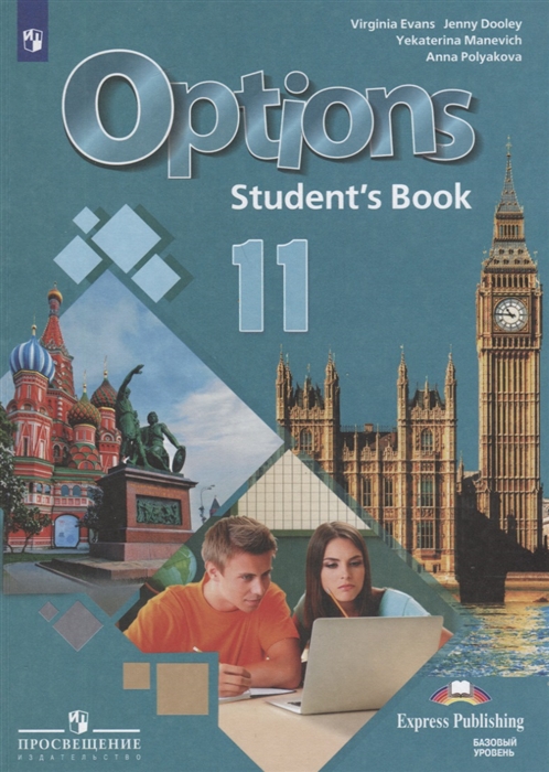 Маневич Е., Полякова А., Дули Дж., Эванс В. - Options Student s Book Английский язык Второй иностранный язык 11 класс Учебник Базовый уровень