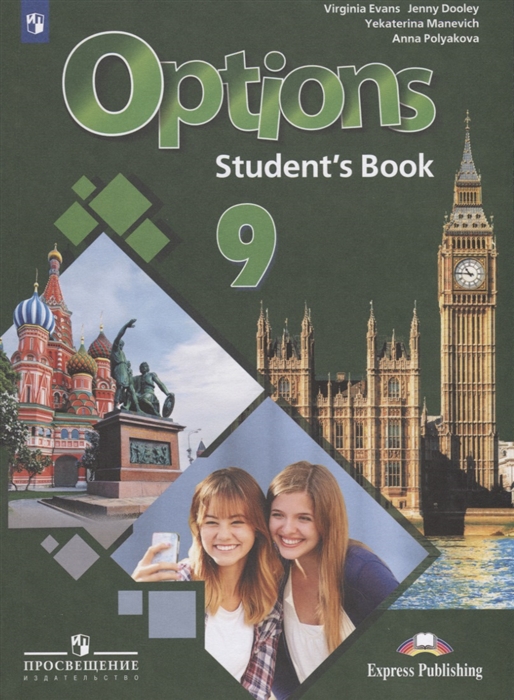 Маневич Е., Полякова А., Дули Д., Эванс В. - Options Student s Book Английский язык Второй иностранный язык 9 класс Учебник для общеобразовательных организаций