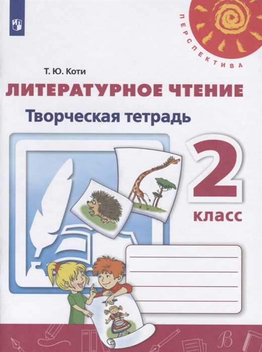 

Литературное чтение Творческая тетрадь 2 класс