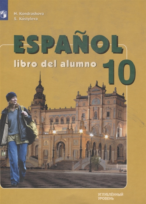 Испанский язык 10 класс Учебник для общеобразовательных организаций Углубленный уровень