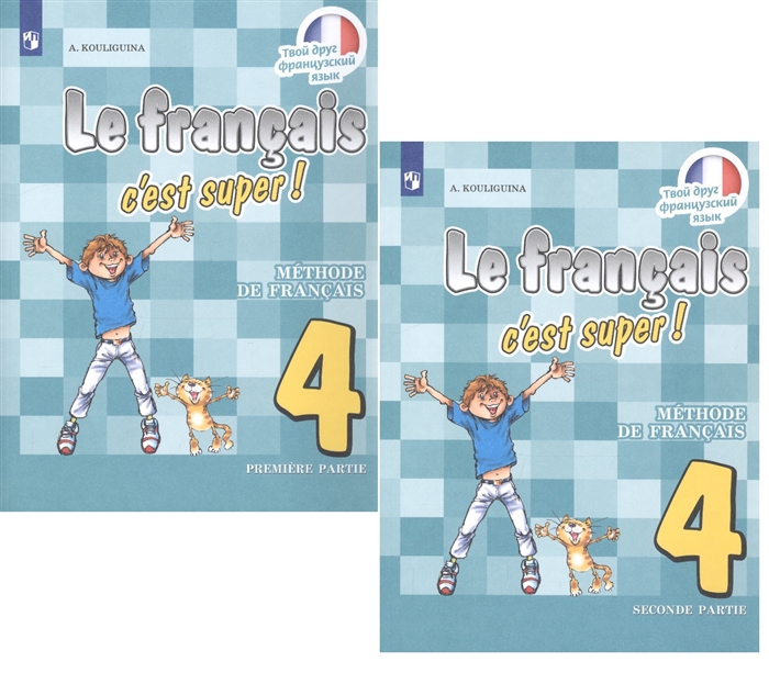 Кулигина А. - Французский язык 4 класс Учебник для общеобразовательных организаций В 2 частях комплект из 2 книг
