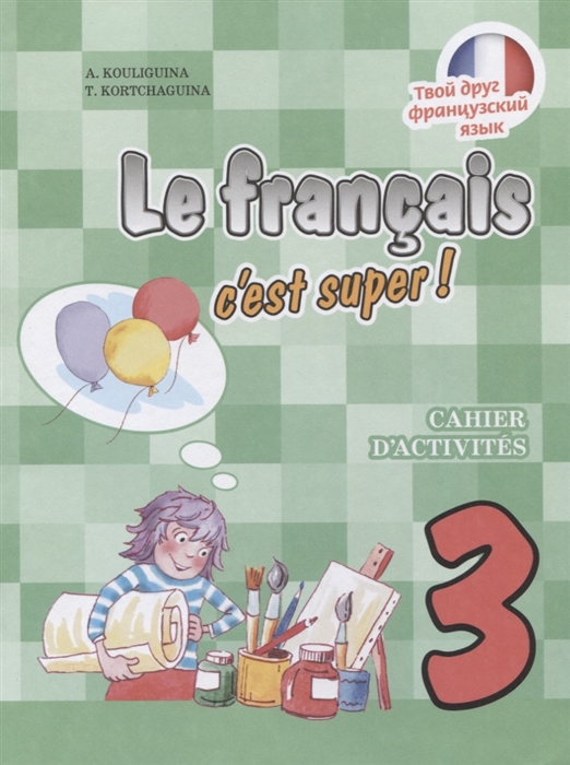 Кулигина А., Корчагина Т. - Le francais c est super Французский язык 3 класс Рабочая тетрадь Учебное пособие