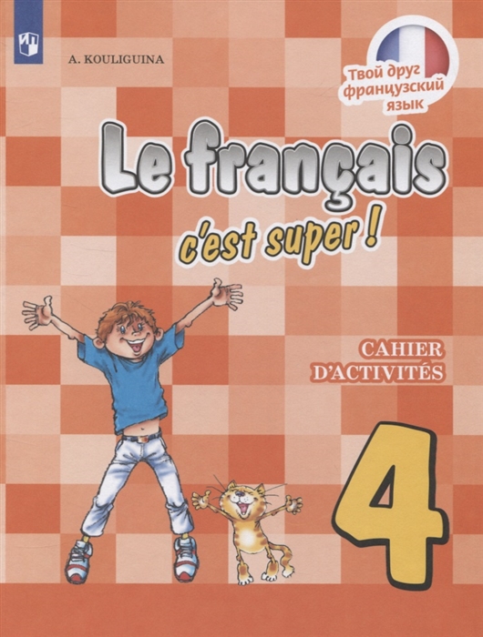 Кулигина А. - Le francais c est super Французский язык 4 класс Рабочая тетрадь Учебное пособие