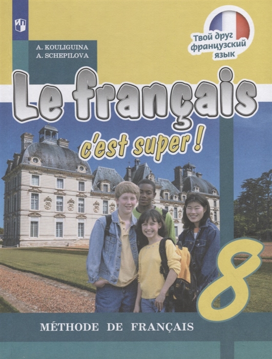 Кулигина А., Щепилова А. Le francais c est super Французский язык 8 класс Учебник а с кулигина а в щепилова le francais 8 c est super cahier d activites французский язык 8 класс рабочая тетрадь