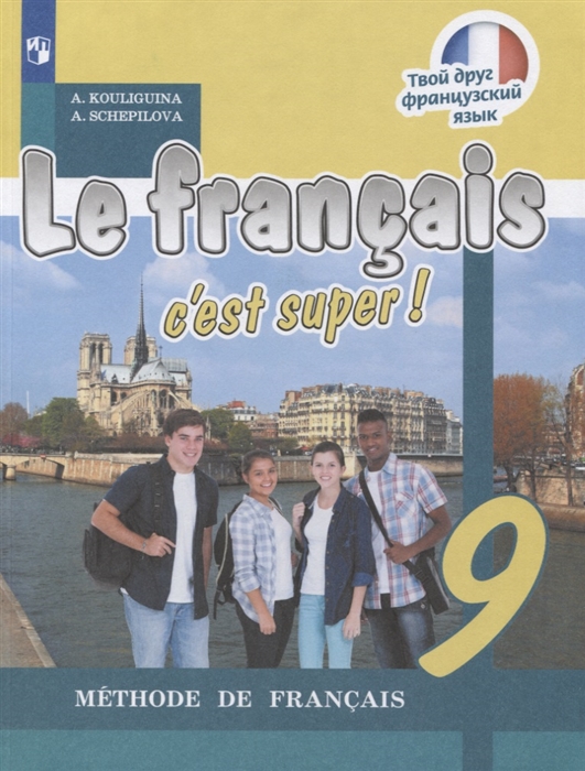 Кулигина А., Щепилова А. - Le francais c est super Французский язык 9 класс Учебник