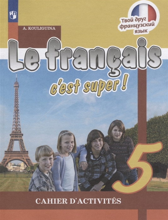 Кулигина А. - Le francais c est super Французский язык Рабочая тетрадь 5 класс