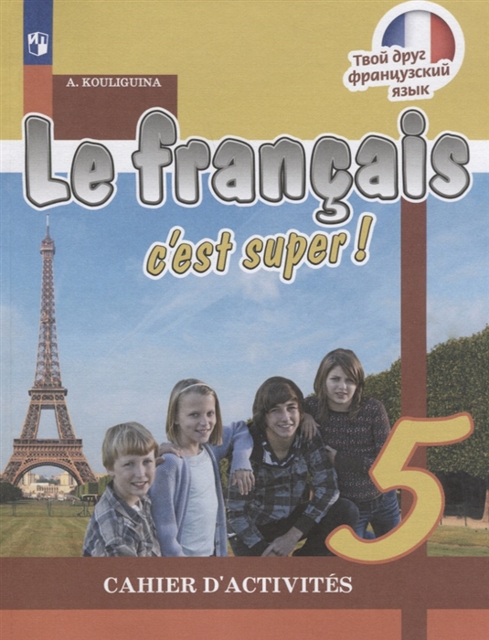 

Le francais c est super Французский язык Рабочая тетрадь 5 класс