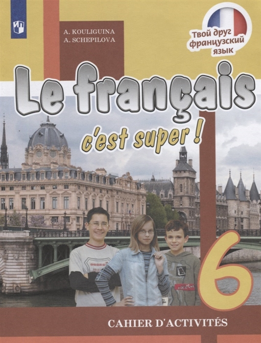 

Le francais c est super Французский язык Рабочая тетрадь 6 класс