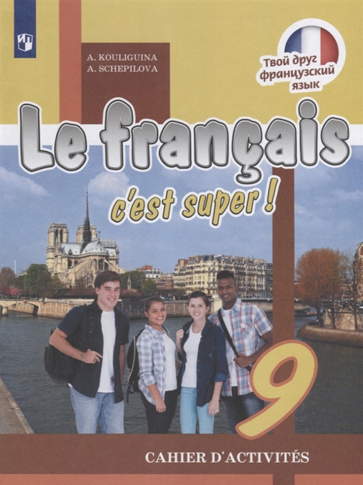 Кулигина А., Щепилова А. - Le francais c est super Французский язык 9 класс Рабочая тетрадь